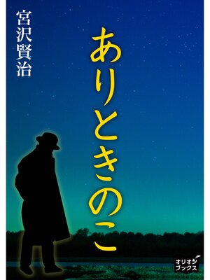cover image of ありときのこ